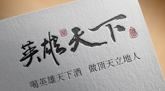 英雄天下酒的傳說