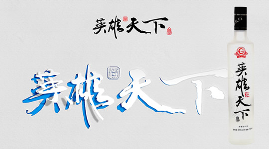 英雄天下酒多少錢一瓶
