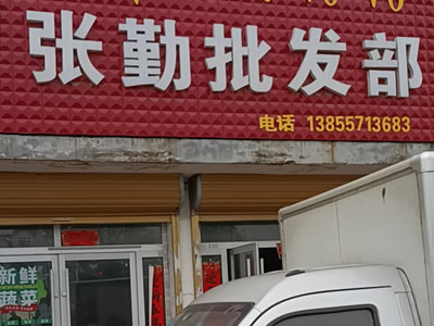 泗縣張勤批發(fā)部